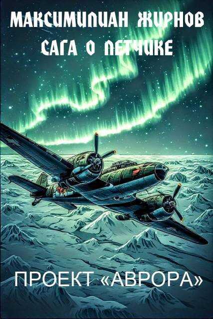 Проект "Аврора" - Максимилиан Борисович Жирнов