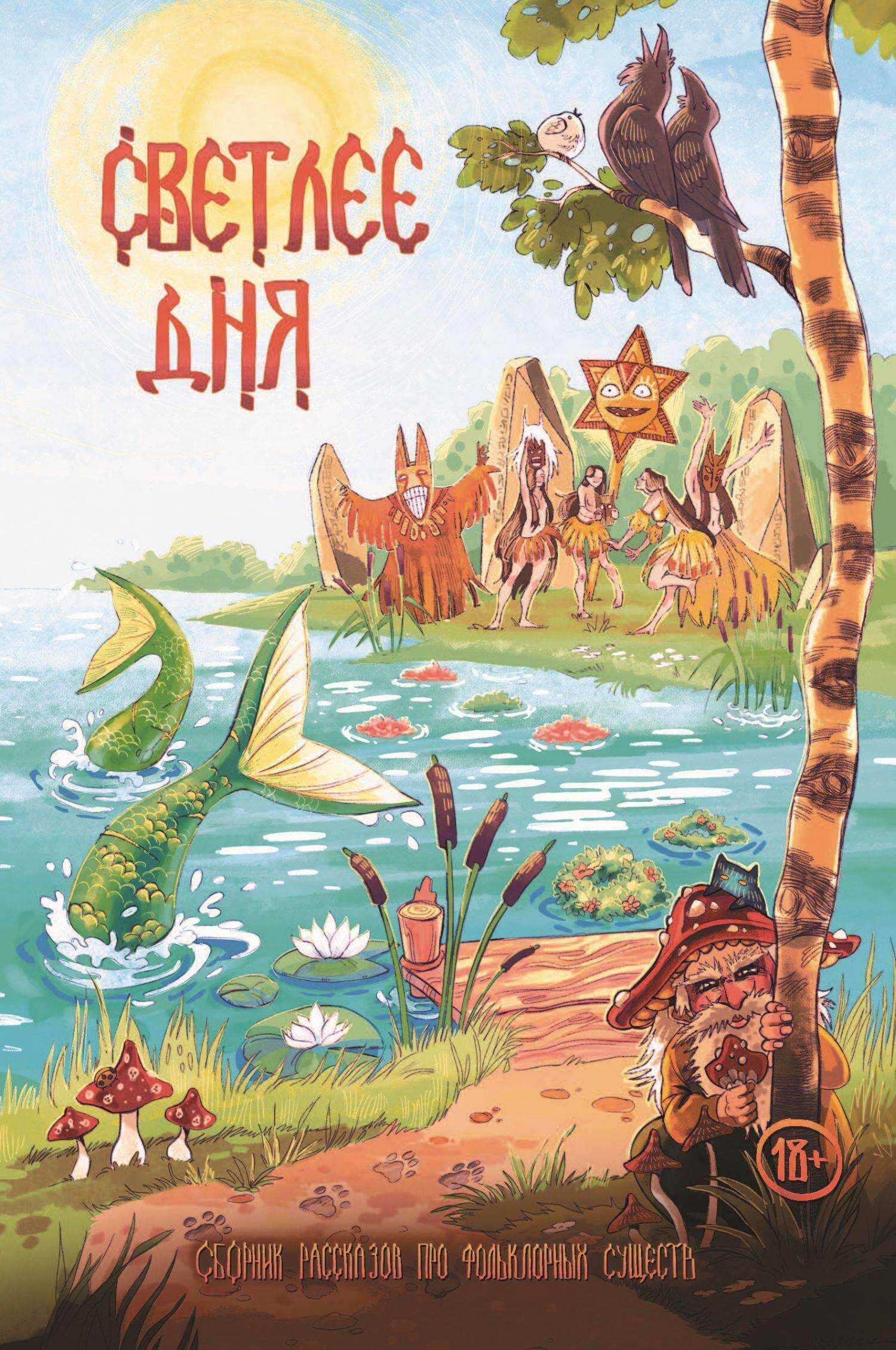 Светлее дня - Юлия Романова