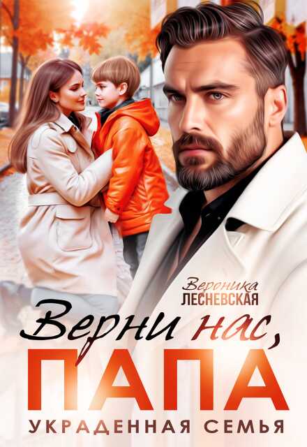 Верни нас, папа! Украденная семья  - Вероника Лесневская