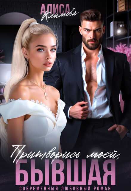 Притворись моей, бывшая - Алиса Климова