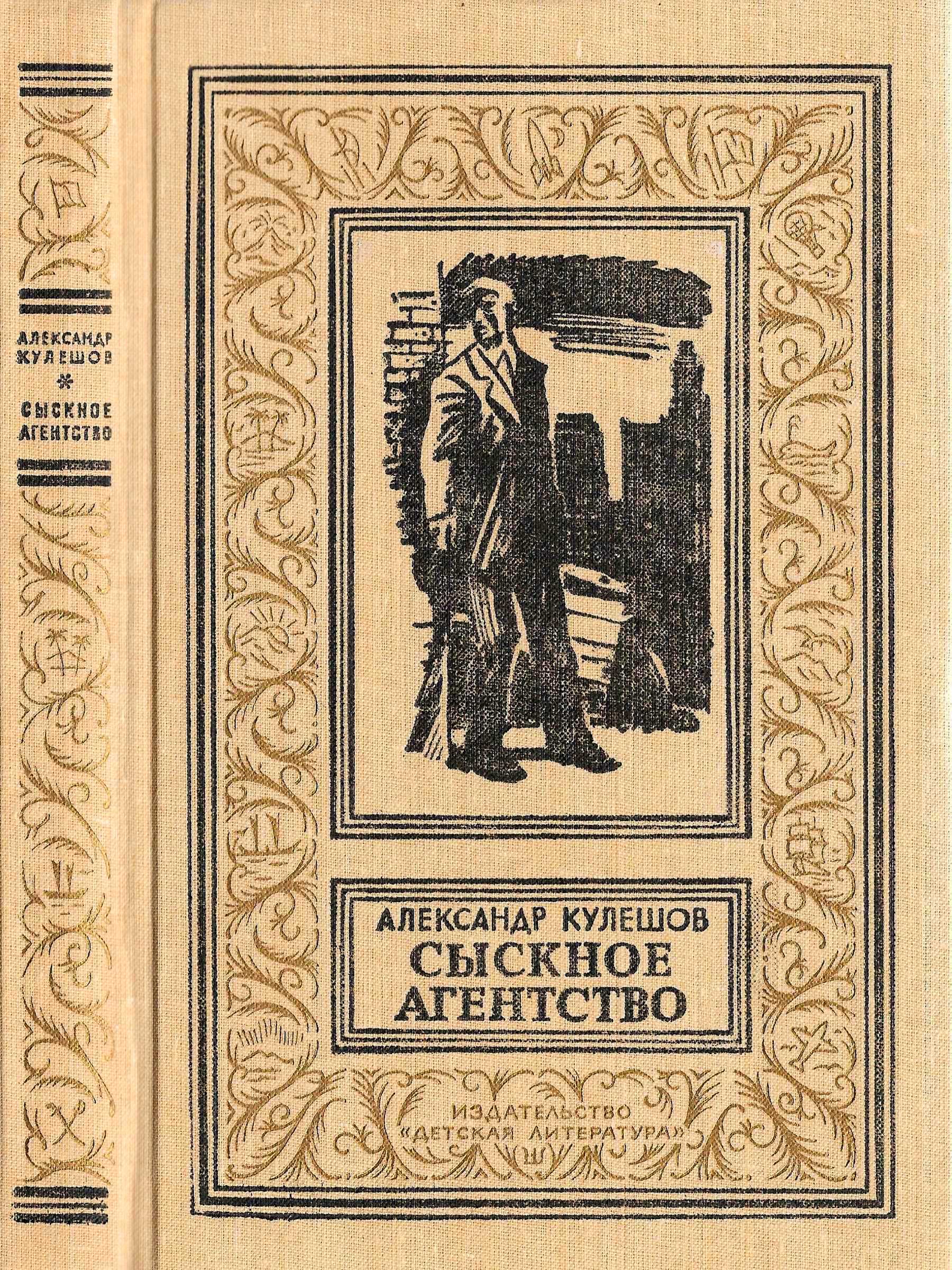 Сыскное агенство - Александр Петрович Кулешов