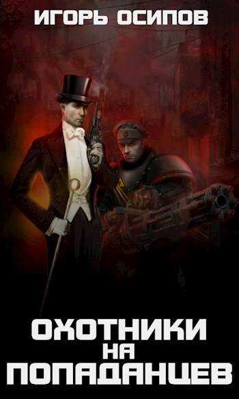 1910-я параллель: Охотники на попаданцев - Игорь Валерьевич Осипов