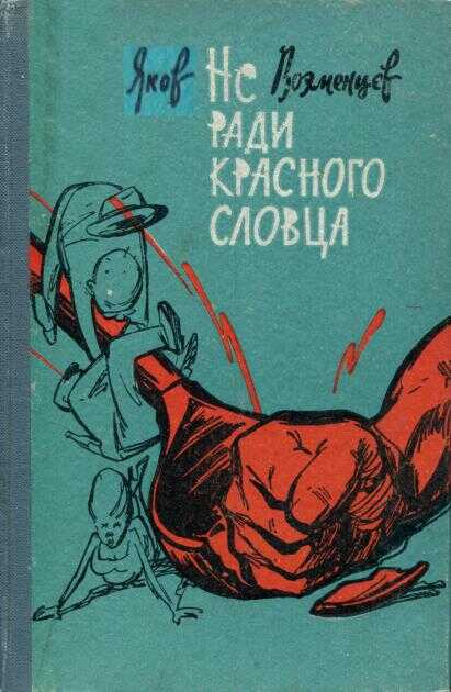 Не ради красного словца - Яков Терентьевич Вохменцев