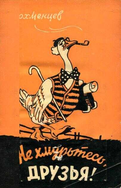 Не хмурьтесь, друзья! - Яков Терентьевич Вохменцев
