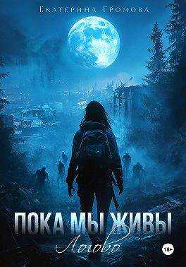 Пока мы живы. Логово - Екатерина Громова