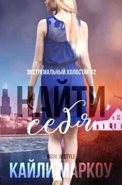 Найти себя (ЛП) - Маркоу Кайли