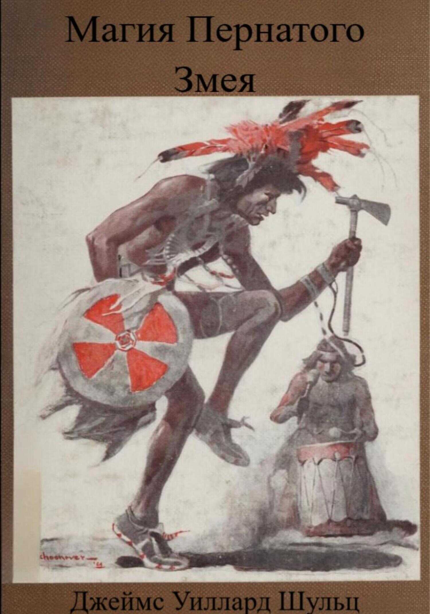 Магия Пернатого Змея - Джеймс Уиллард Шульц