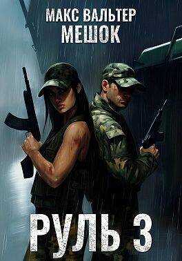 Руль 3 - Макс Вальтер