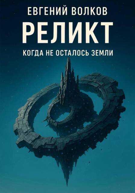 Реликт - Евгений Волков