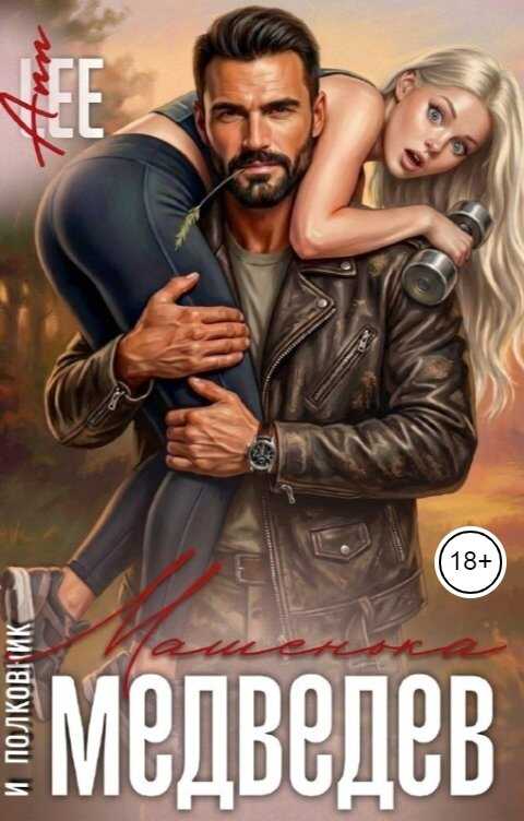 Машенька и полковник Медведев - Аня Леонтьева