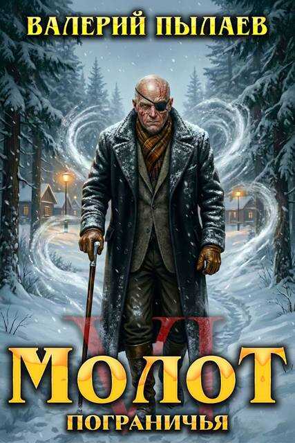 Молот Пограничья. Книга VI - Валерий Пылаев