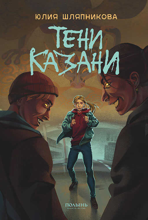 Тени Казани - Юлия Шляпникова