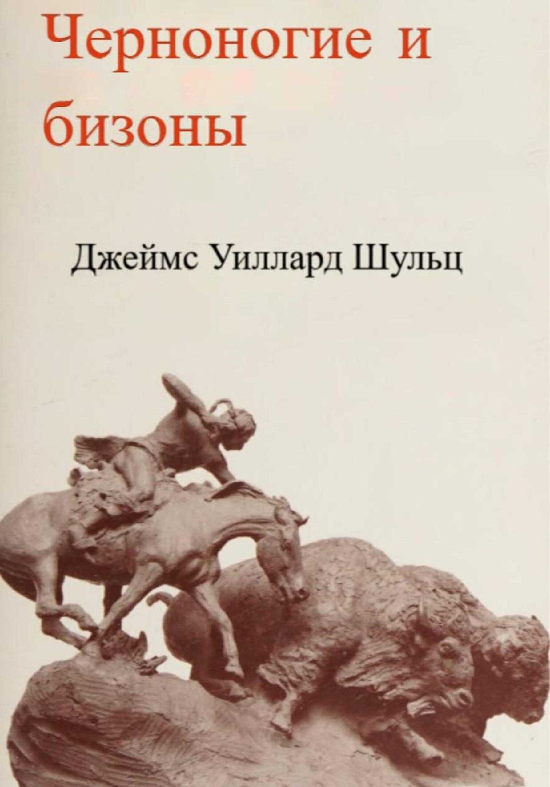 Черноногие и бизоны - Джеймс Уиллард Шульц