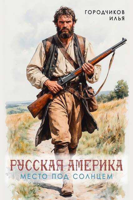 Место под солнцем - Илья Городчиков