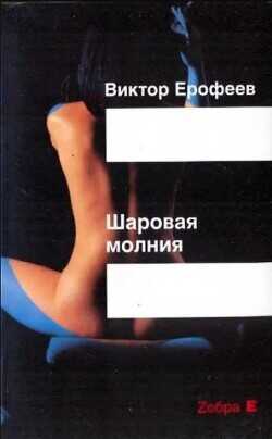 Шаровая молния - Ерофеев Виктор Владимирович