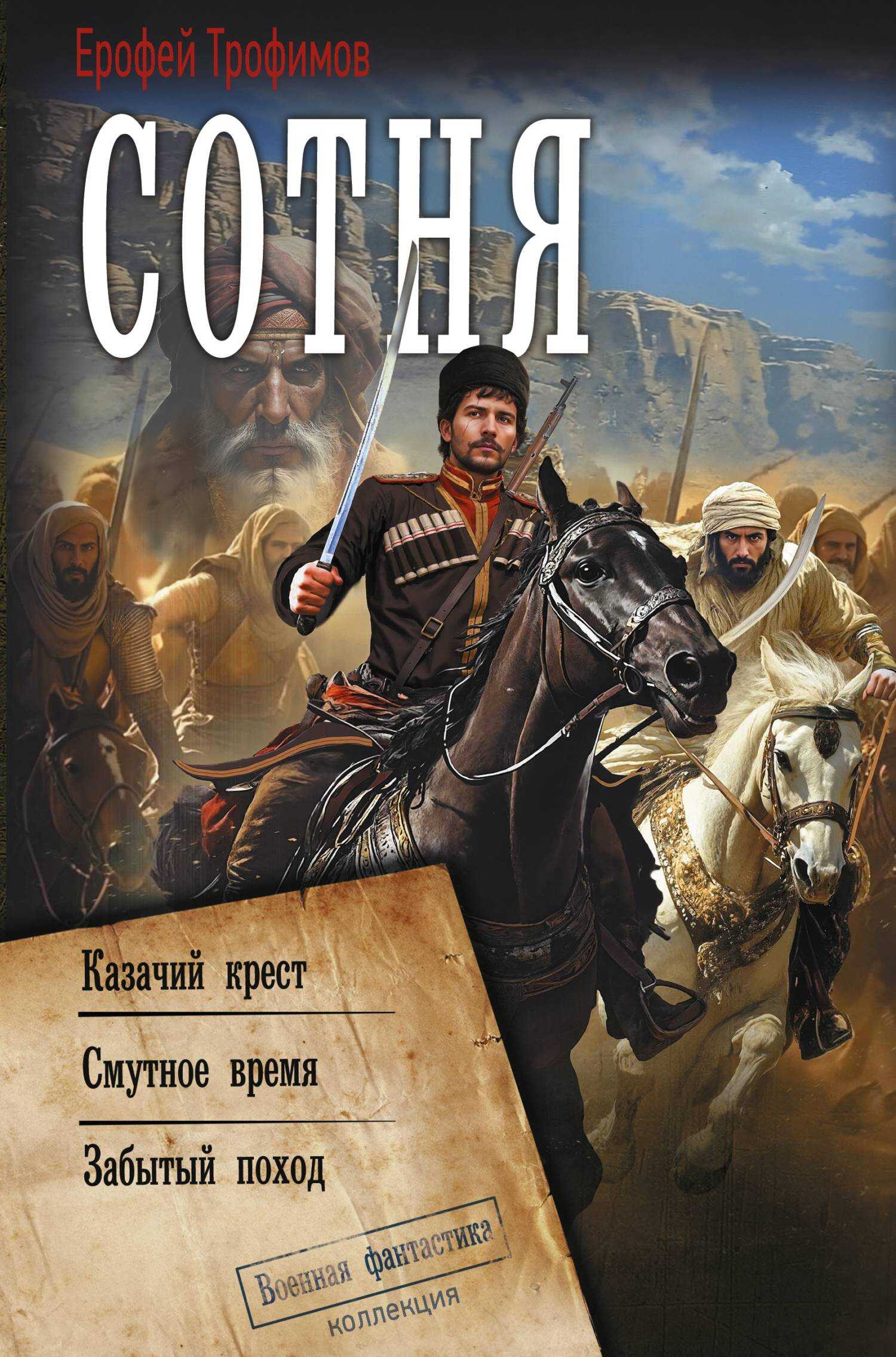 Сотня: Казачий крест. Смутное время. Забытый поход - Эльхан Аскеров