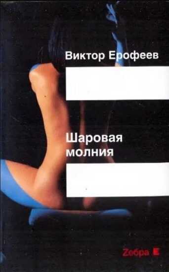 Шаровая молния - Виктор Владимирович Ерофеев