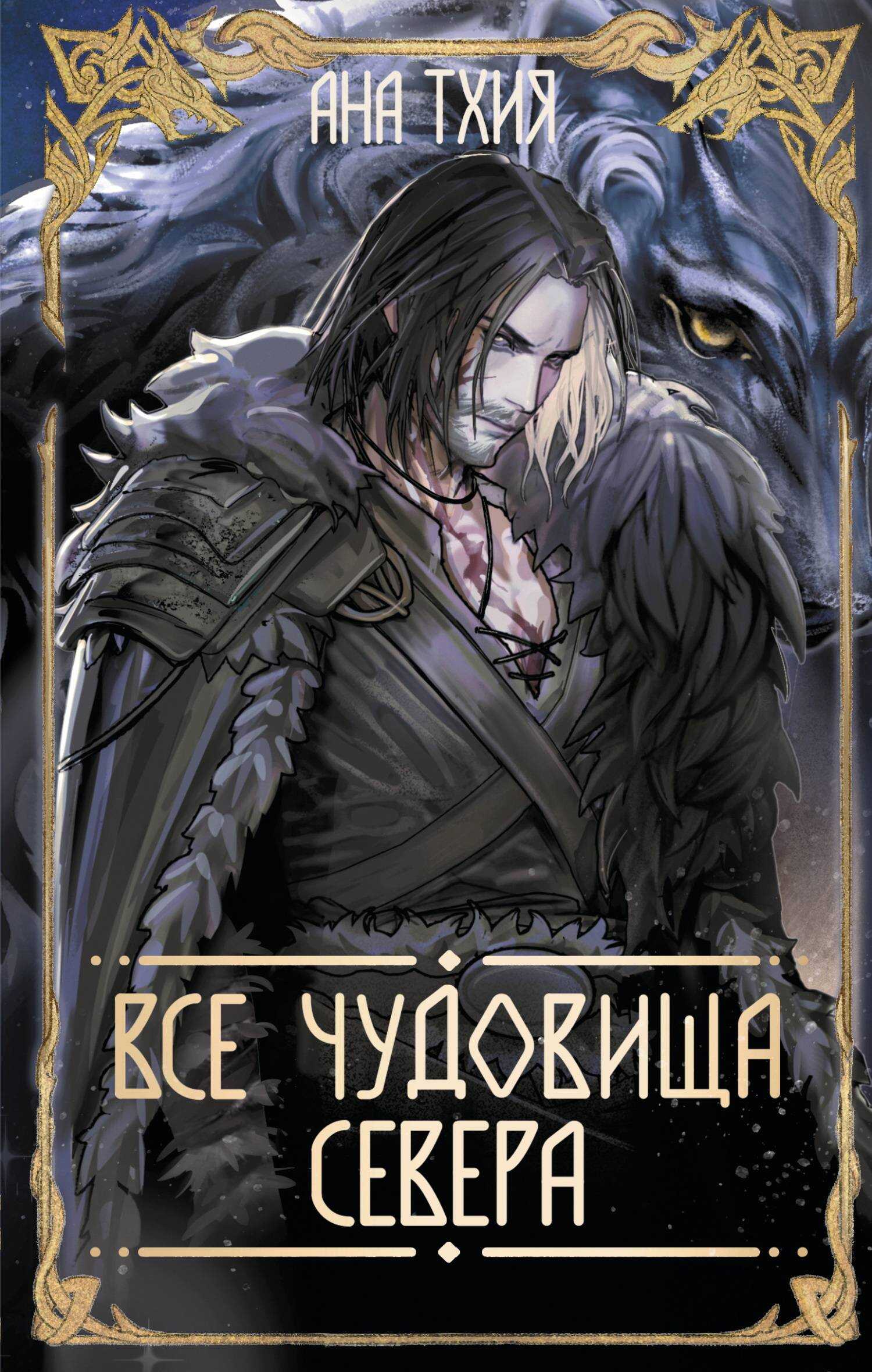Все чудовища Севера - Ана Тхия