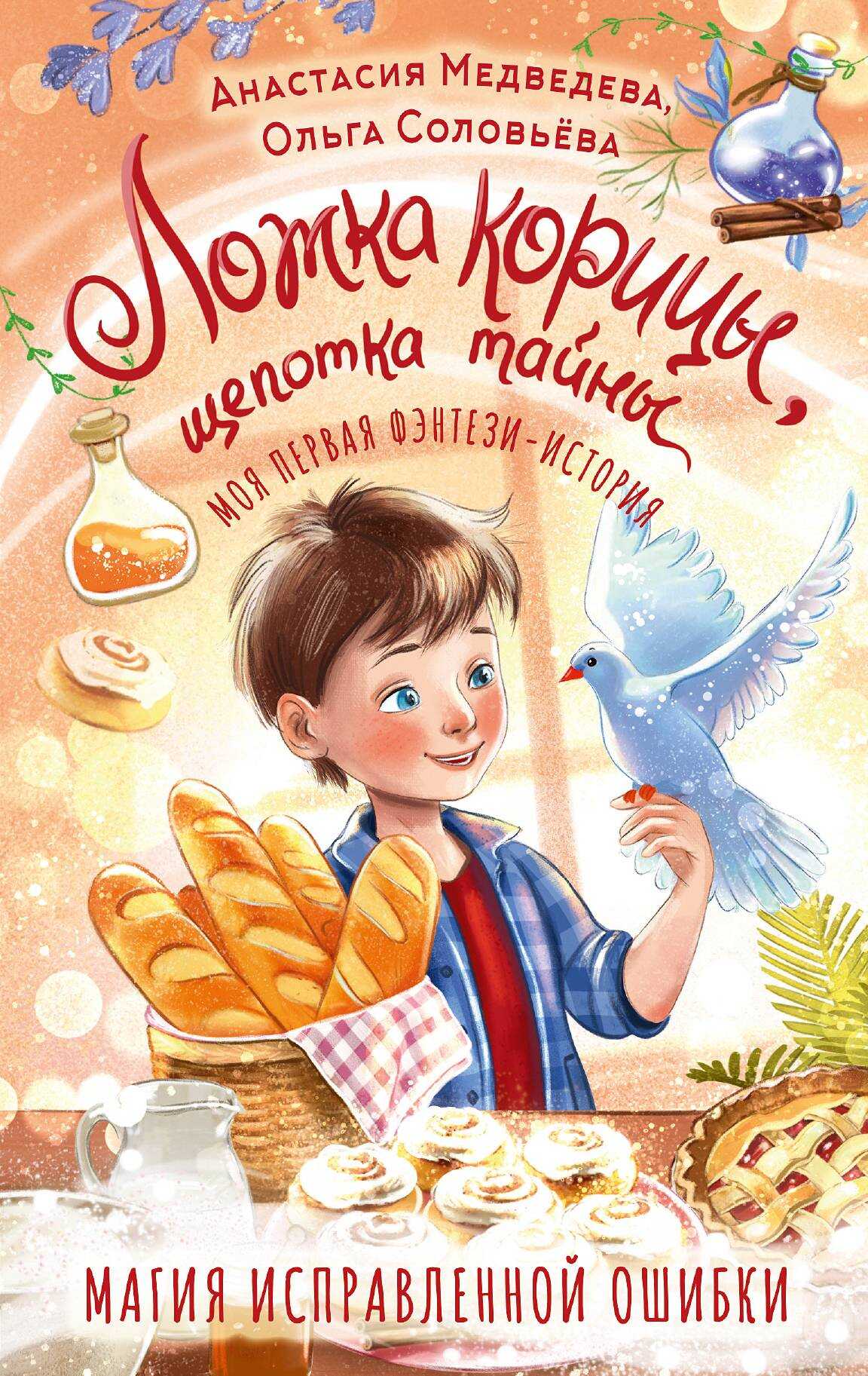 Ложка корицы, щепотка тайны - Анастасия Юрьевна Медведева