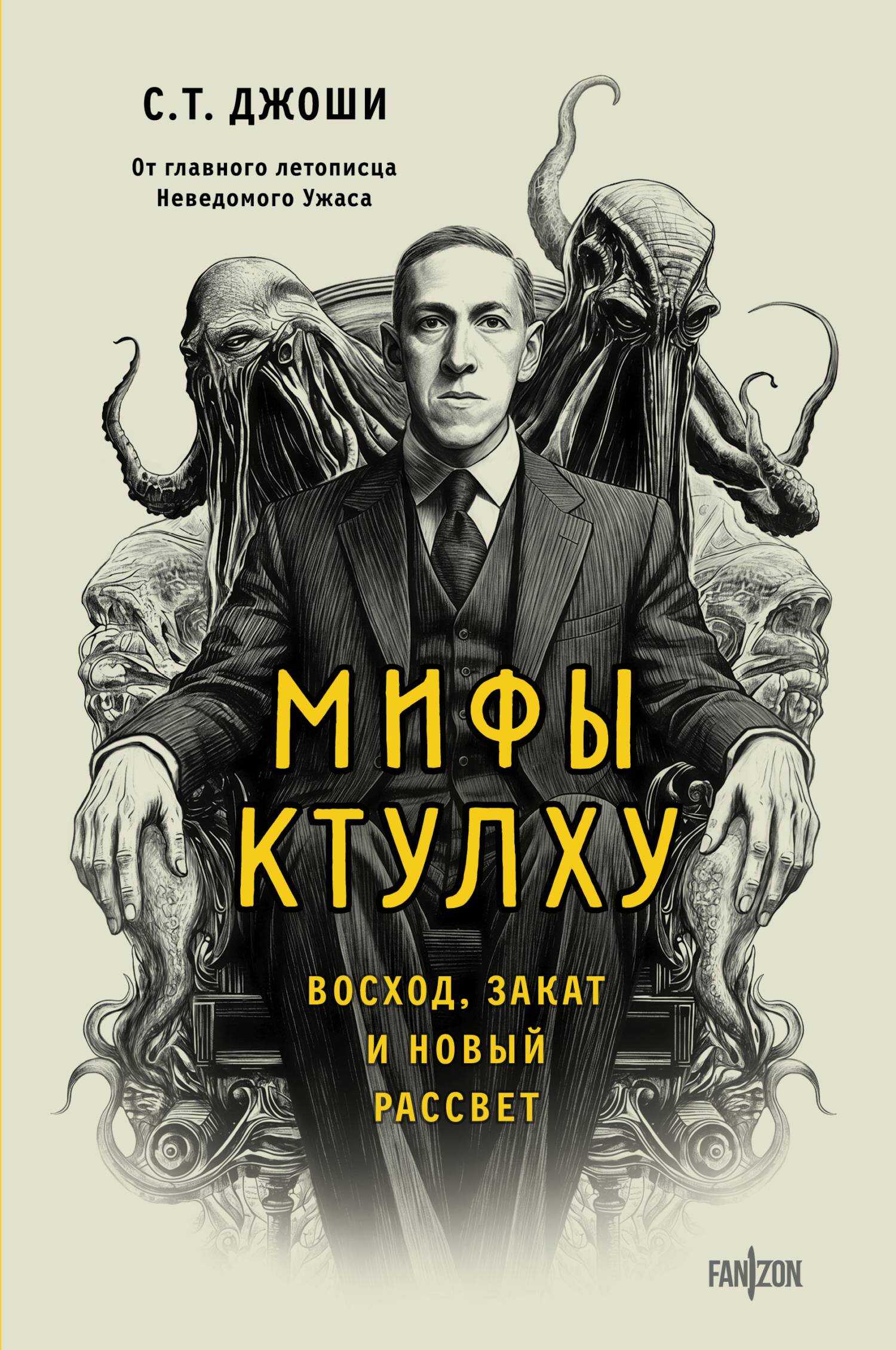 Мифы Ктулху. Восход, закат и новый рассвет - Сунанд Триамбак Джоши