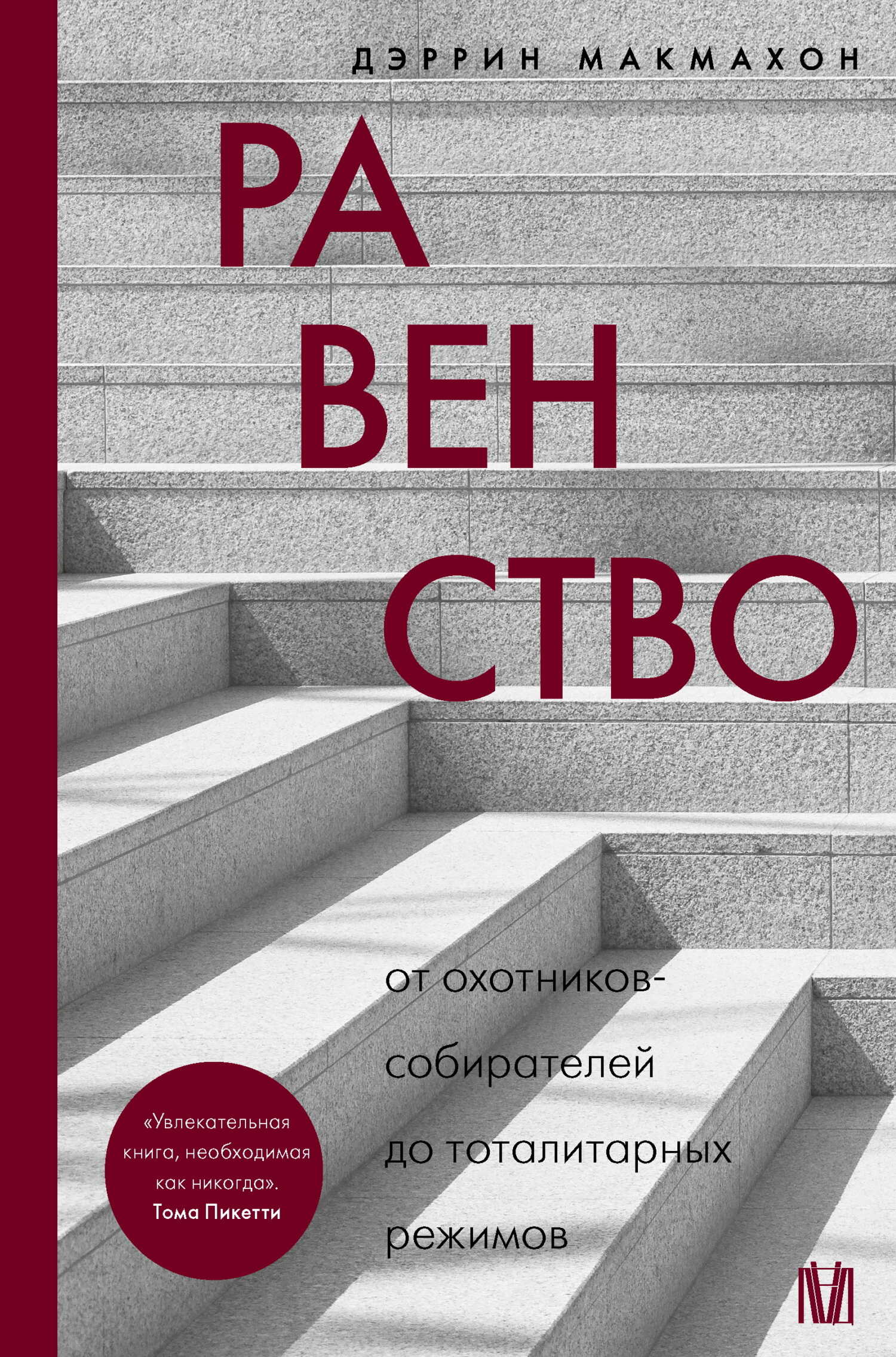 Равенство. От охотников-собирателей до тоталитарных режимов - Дэррин Макмахон