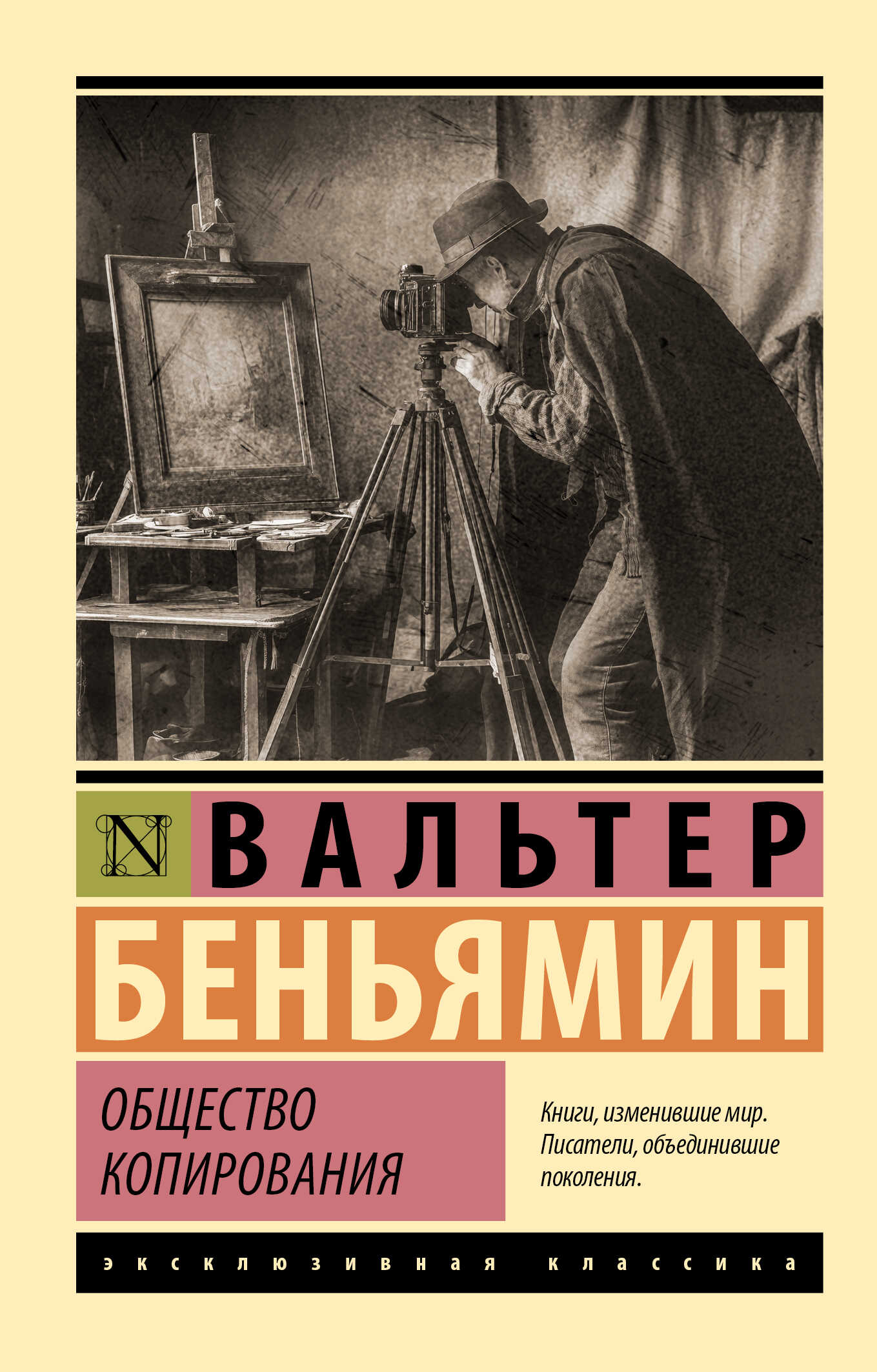Общество копирования - Вальтер Беньямин