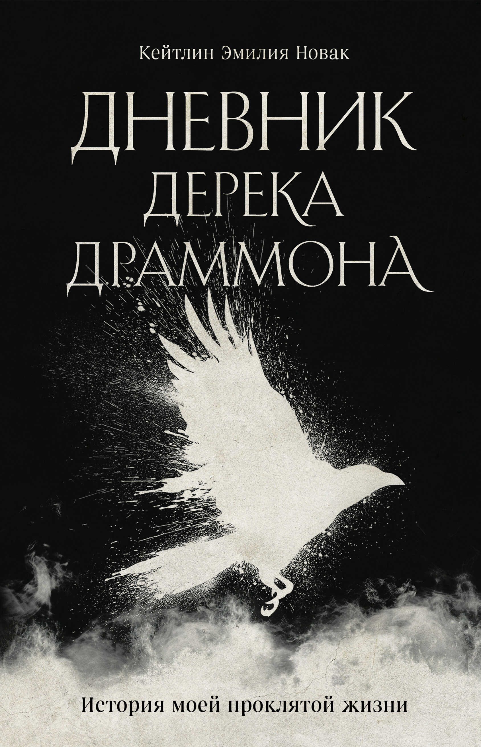 Дневник Дерека Драммона. История моей проклятой жизни - Кейтлин Эмилия Новак