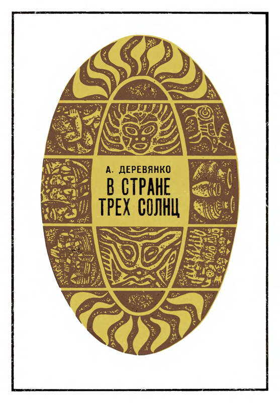 В стране трех солнц - Анатолий Пантелеевич Деревянко