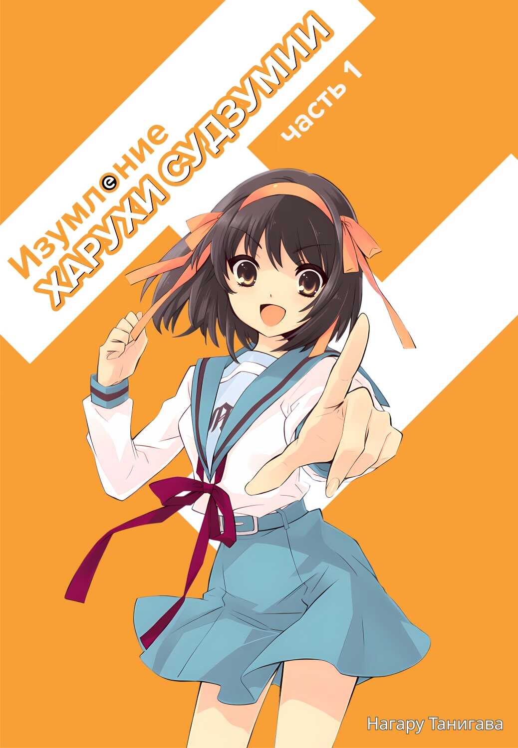 Изумление Судзумии Харухи (Том 1) - Нагару Танигава