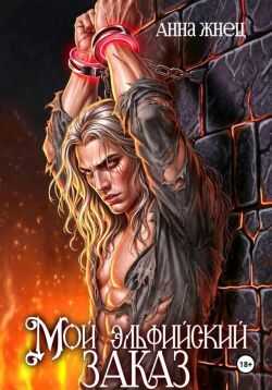 Мой эльфийский заказ - Анна Жнец