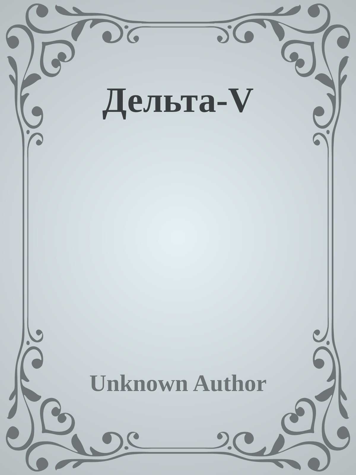 Дельта-V - Дэниэл Суарез