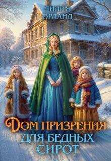 Дом призрения для бедных сирот - Лилия Орланд