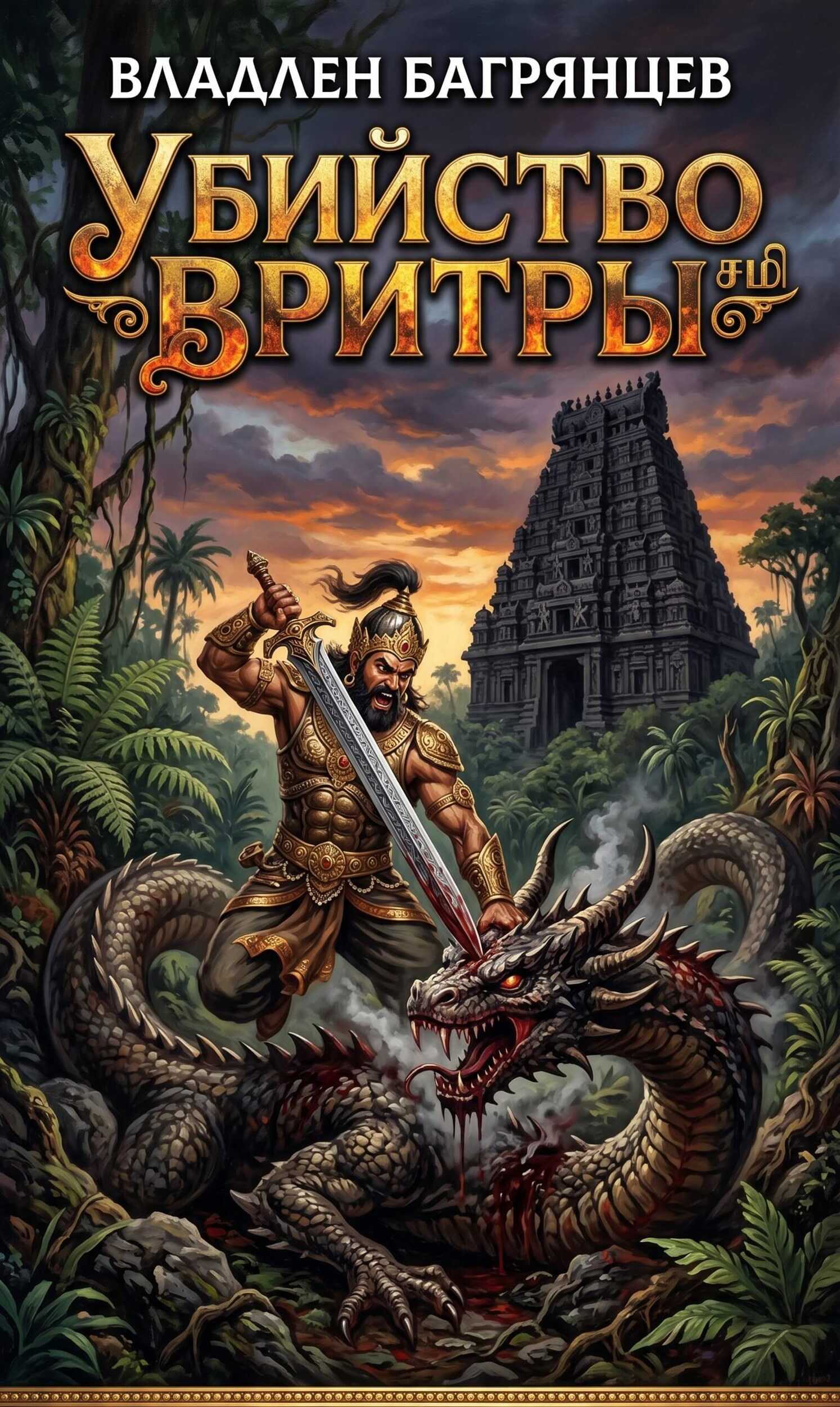 Убийство Вритры - Владлен Борисович Багрянцев