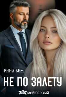 Не по залёту  - Беж Рина