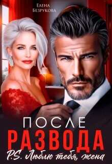 После развода. Люблю тебя, жена  - Безрукова Елена
