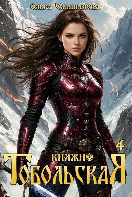 Княжна Тобольская 4 - Ольга Смышляева