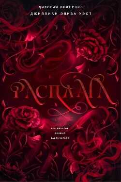 Расплата (ЛП) - Уэст Джиллиан Элиза