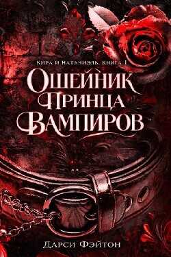 Ошейник принца вампиров (ЛП) - Фэйтон Дарси