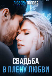 Свадьба. В плену любви  - Попова Любовь