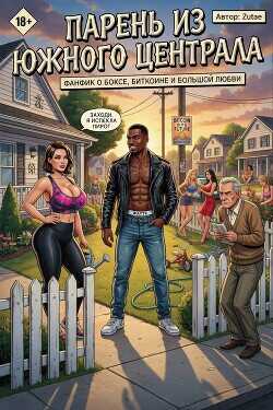 Парень из Южного Централа  - Zutae