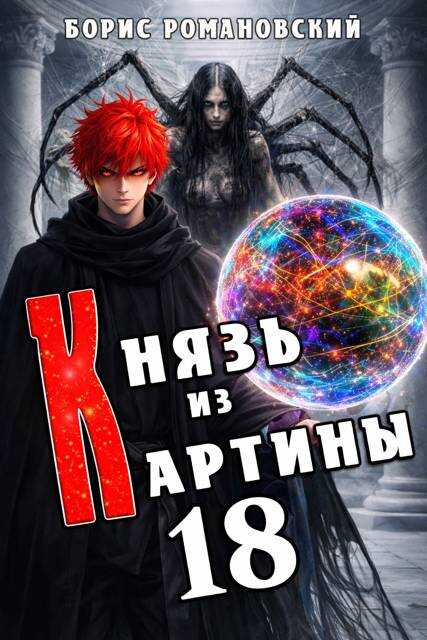 Князь из картины. Том 18 - Борис Владимирович Романовский
