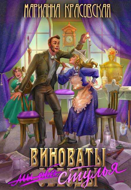 Виноваты стулья - Марианна Красовская