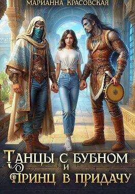Танцы с бубном и принц в придачу - Марианна Красовская