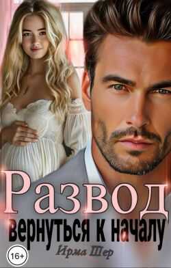 Развод. Вернуться к началу  - Ирма Шер