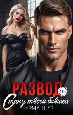 Развод. Стану твоей бывшей  - Ирма Шер