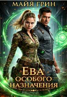 Ева особого назначения  - Майя Грин