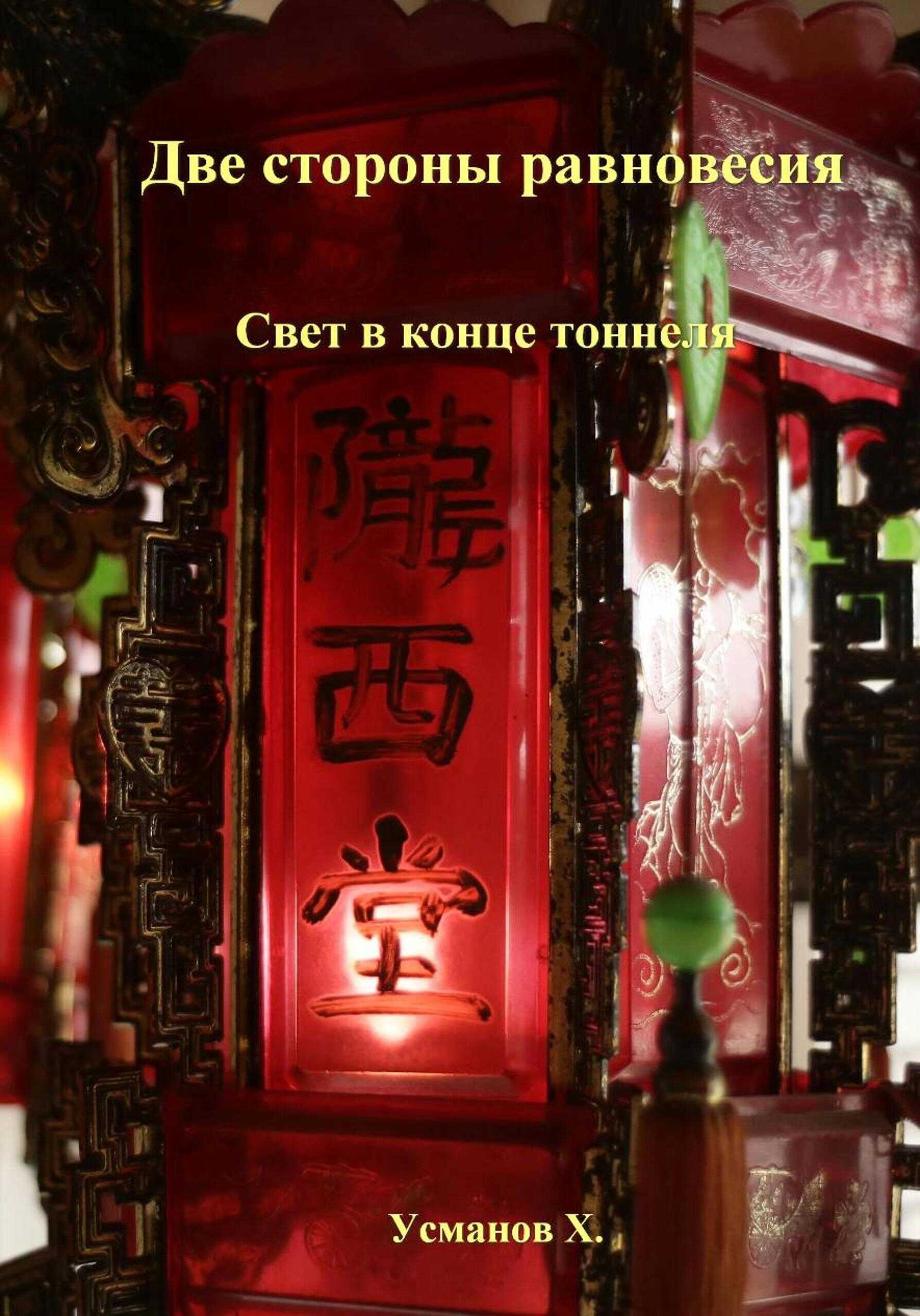 Две стороны равновесия. Свет в конце тоннеля - Хайдарали Мирзоевич Усманов