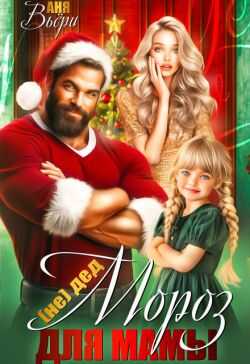 (Не) Дед Мороз для Мамы  - Аня Вьёри