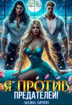 Измена. Я против предателей!  - Леона Браун