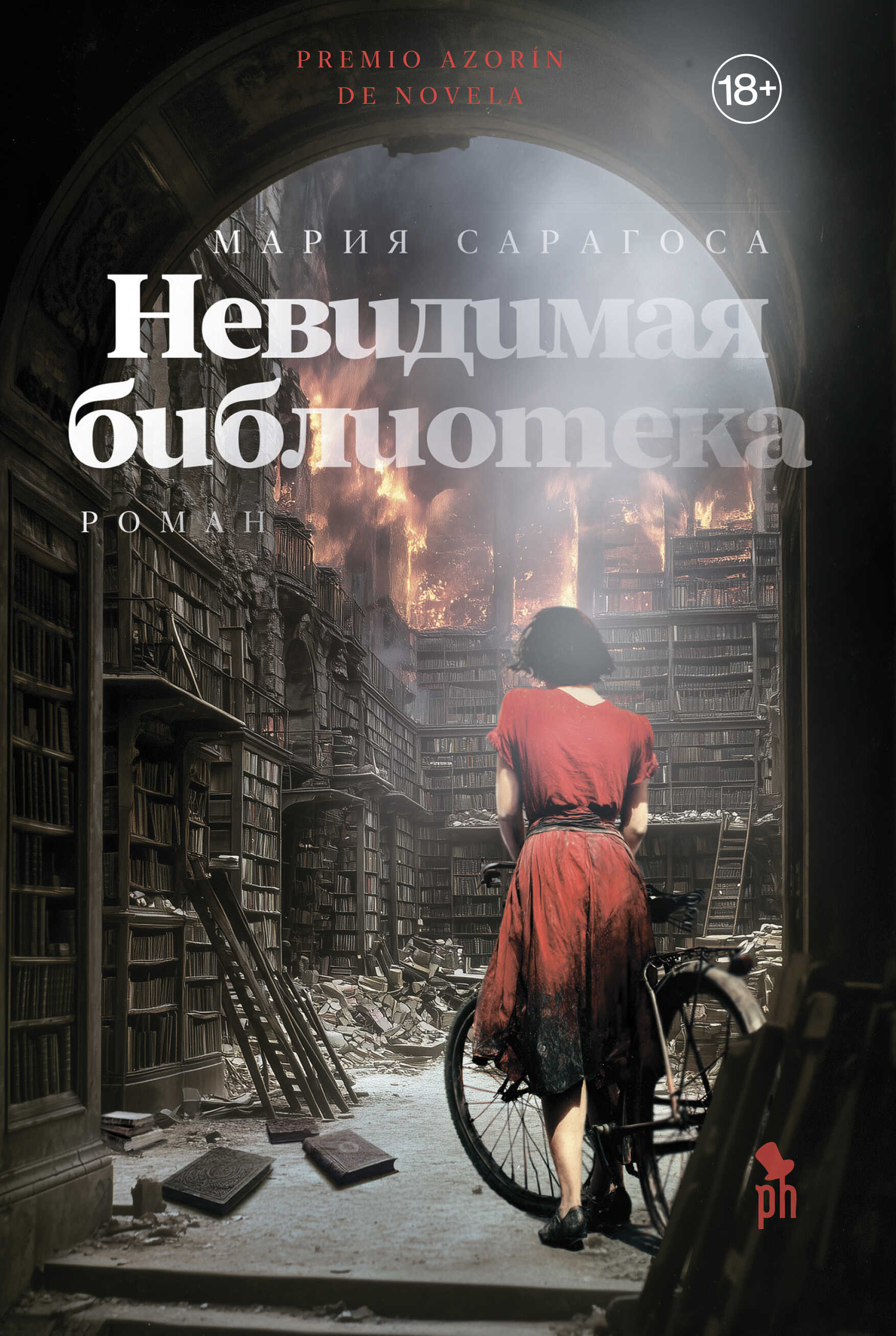 Невидимая библиотека - Мария Сарагоса